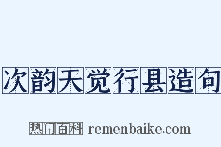 次韵天觉行县造句是什么意思的图片